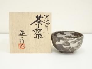 京焼　藤平正文造　茶碗（共箱）